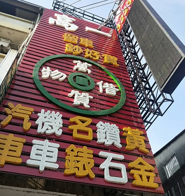 高一當舖