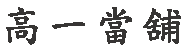 高一當舖
